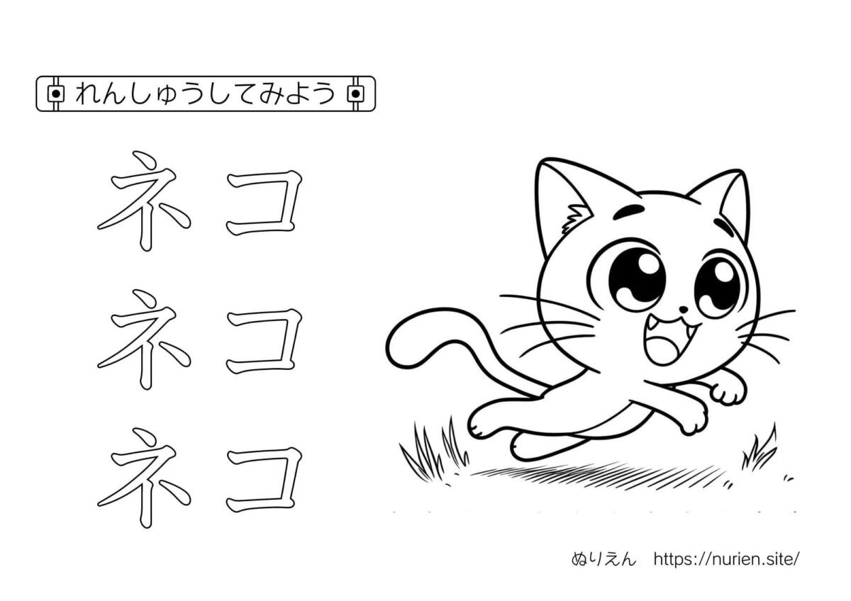 ぬりえ：カタカナ　ねこ