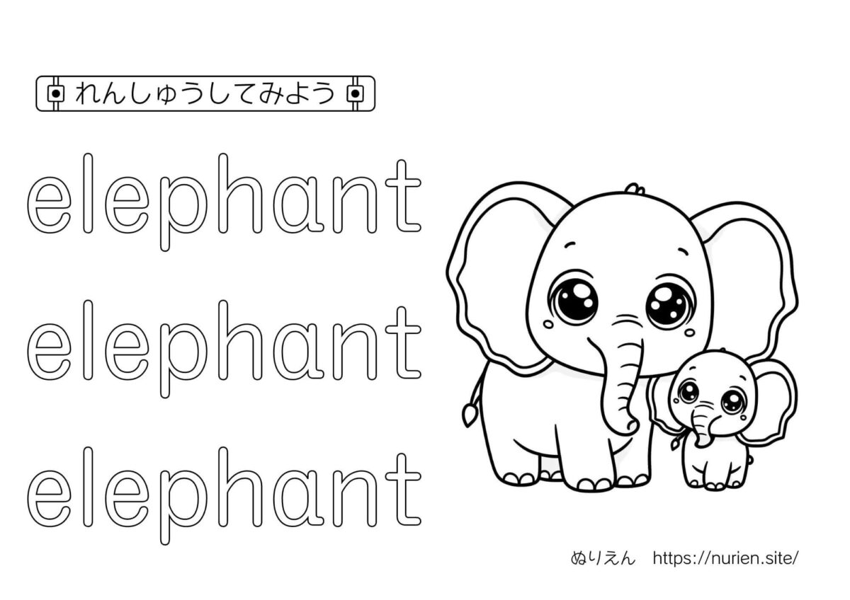 ぬりえ：英語　elephant