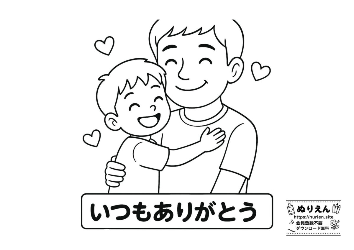 父の日ぬりえ