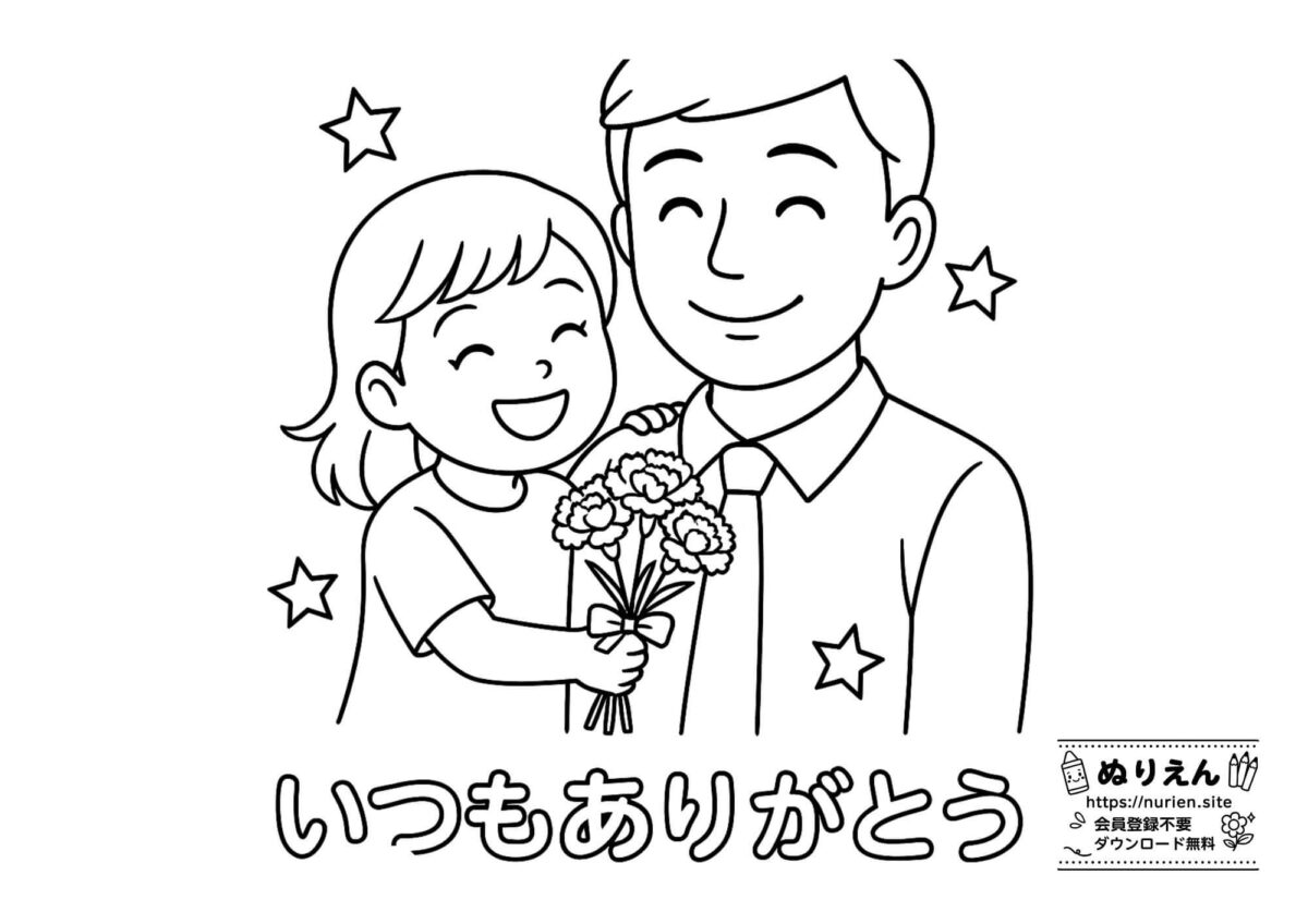 父の日ぬりえ