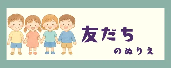 友だち