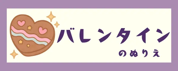 バレンタイン