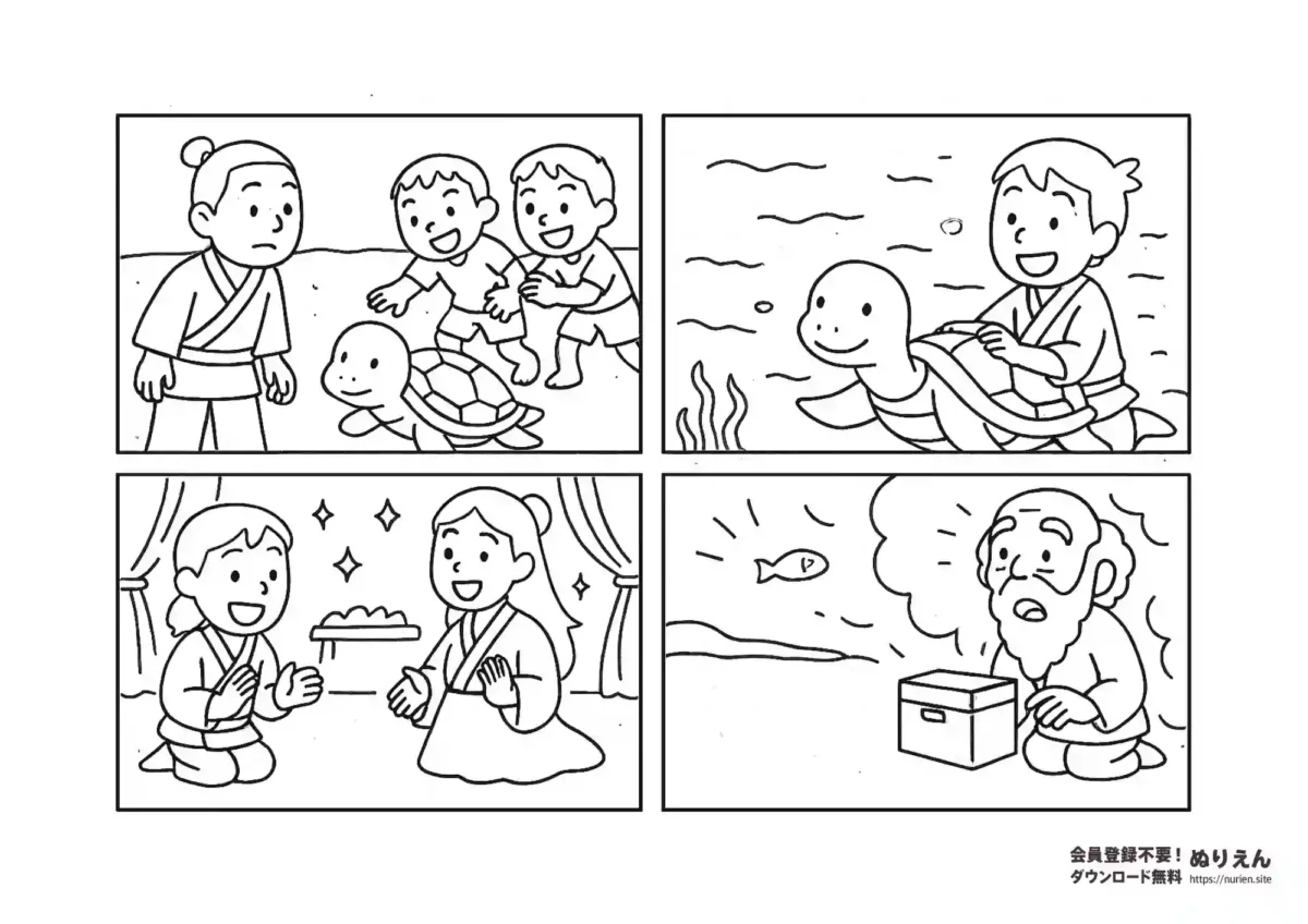 日本昔話「浦島太郎」の名場面を4コマ形式で描いたぬりえ。カメを助ける場面や竜宮城、玉手箱などを楽しく塗れる線画です。