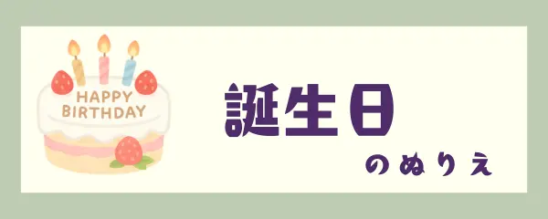 誕生日