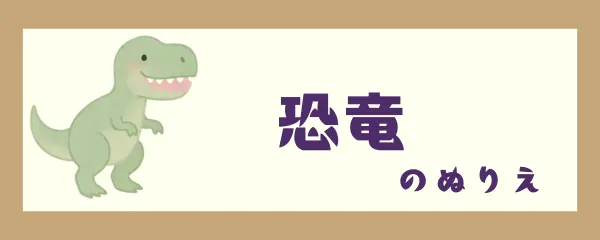 恐竜