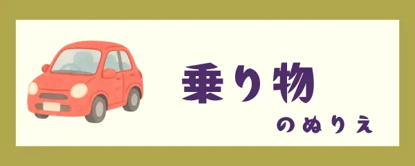 乗り物
