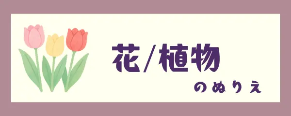 花/植物