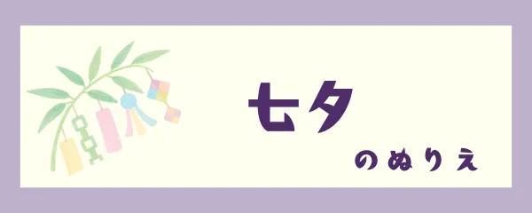 七夕