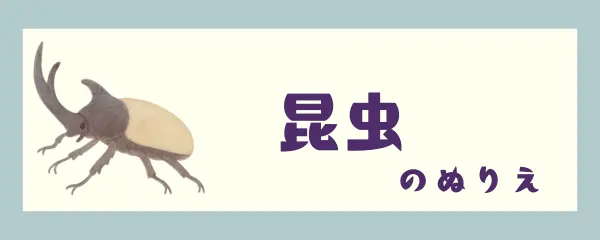 昆虫