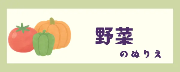 野菜