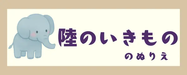 陸のいきもの