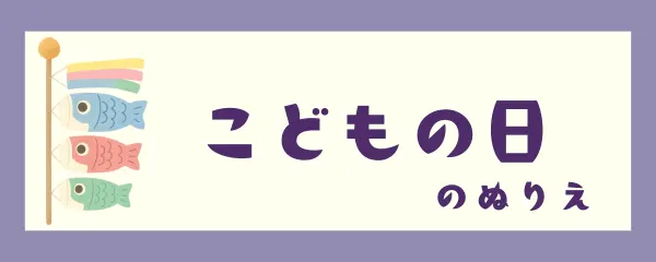 こどもの日