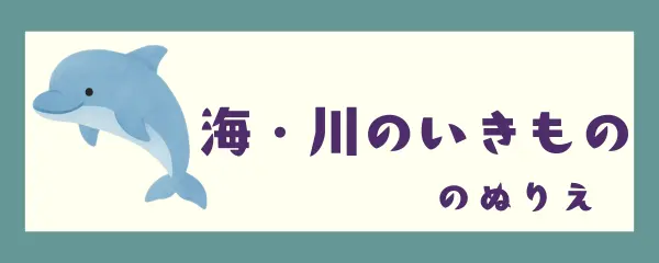 海・川の生き物