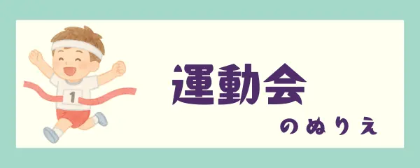 運動会