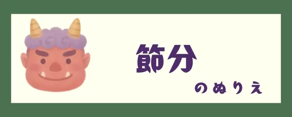 節分