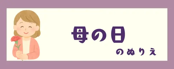 母の日