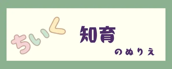 知育