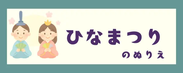 ひなまつり