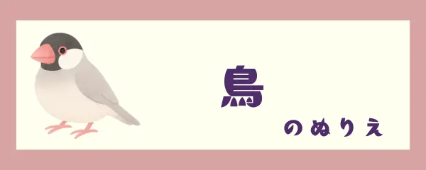 鳥