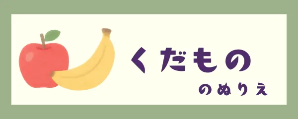 果物