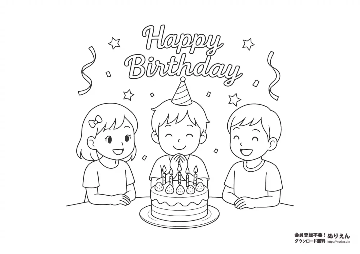 誕生日をお祝いする子どもたちのぬりえ。中央にはケーキとバースデーハットをかぶった主役の男の子がいて、左右に友達が笑顔で祝っている。
