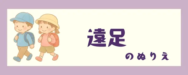 遠足