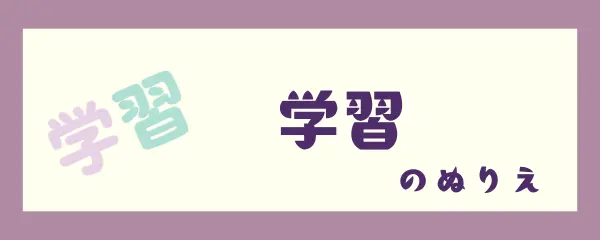 学習