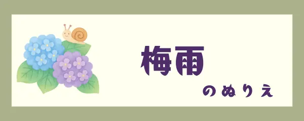 梅雨