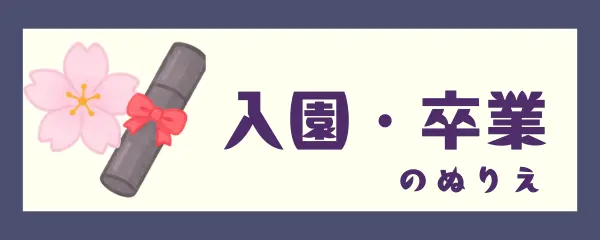 入園卒業