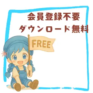 会員登録不要・ダウンロード無料