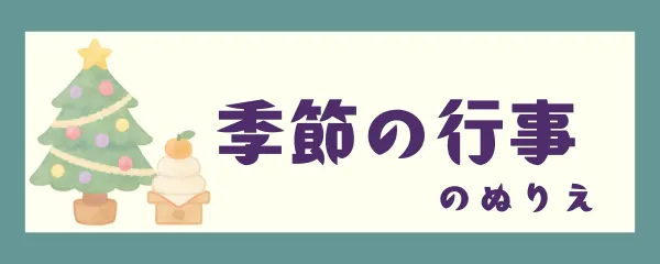季節の行事