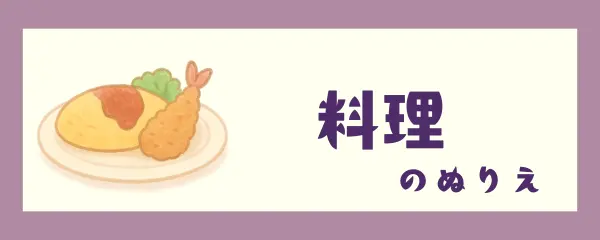 料理