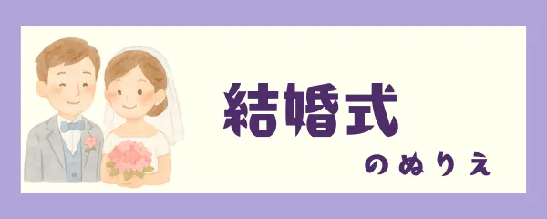 結婚式