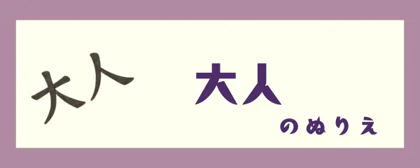 大人のぬりえ