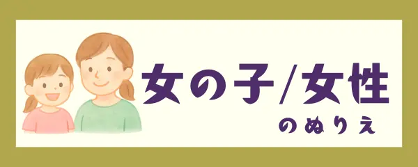 女の子/女性