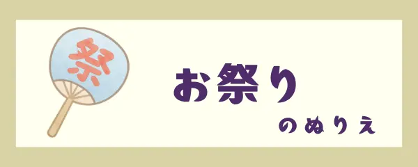お祭り