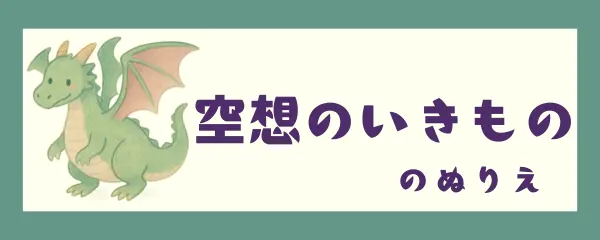 空想のいきもの