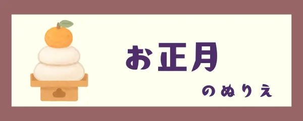 お正月のぬりえ