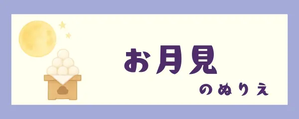 お月見