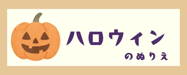 ハロウィン