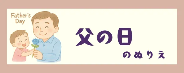 父の日