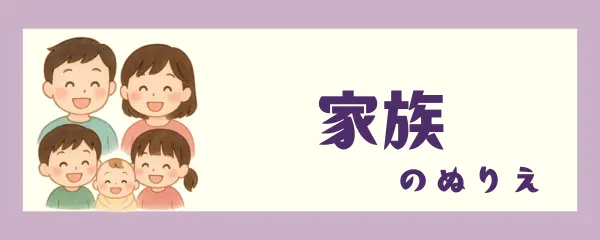家族