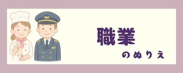 職業