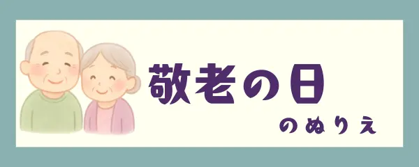 敬老の日