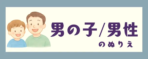 男の子/男性
