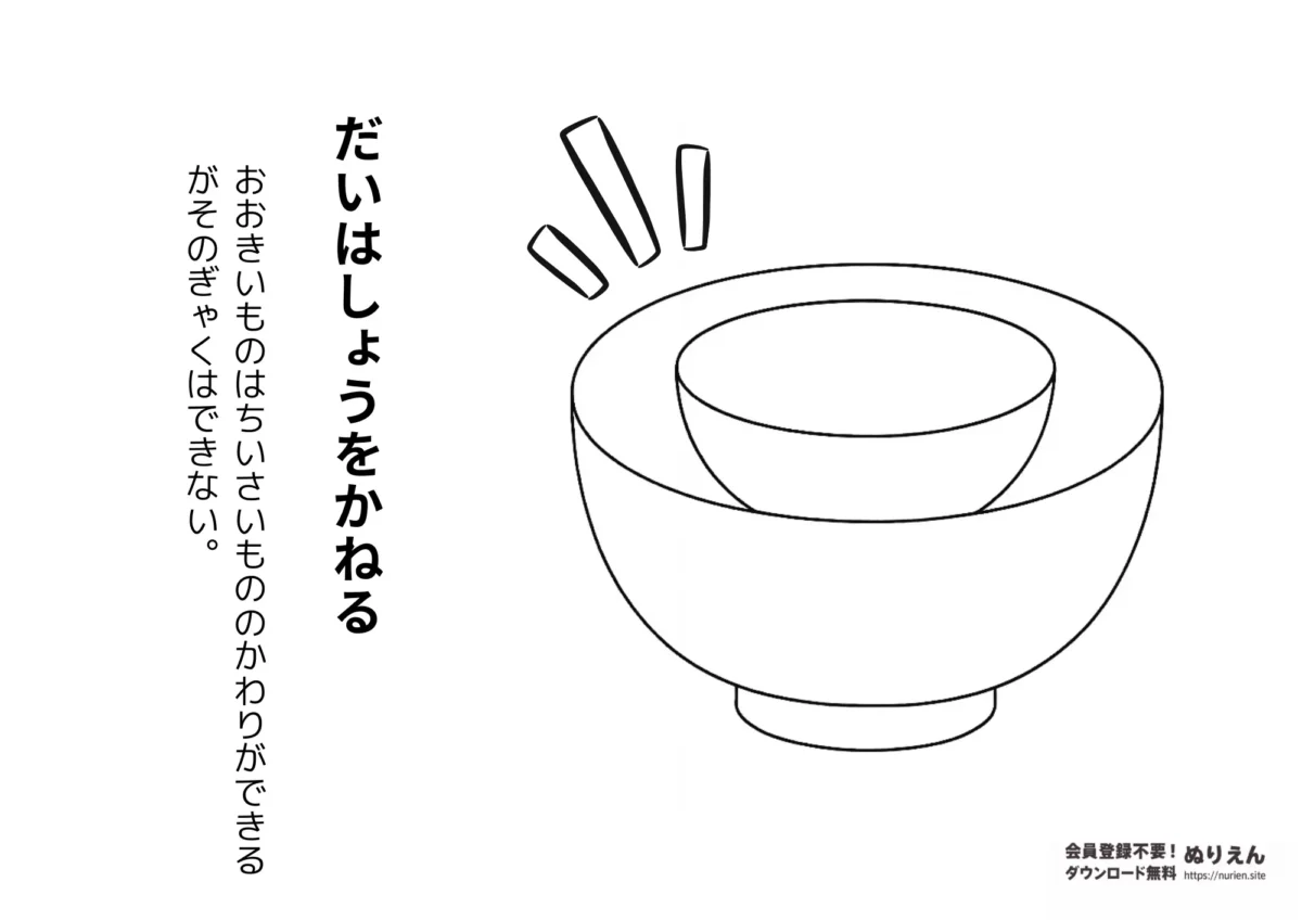 ことわざぬりえ「大は小を兼ねる」大きなお椀と小さなお椀のイラスト