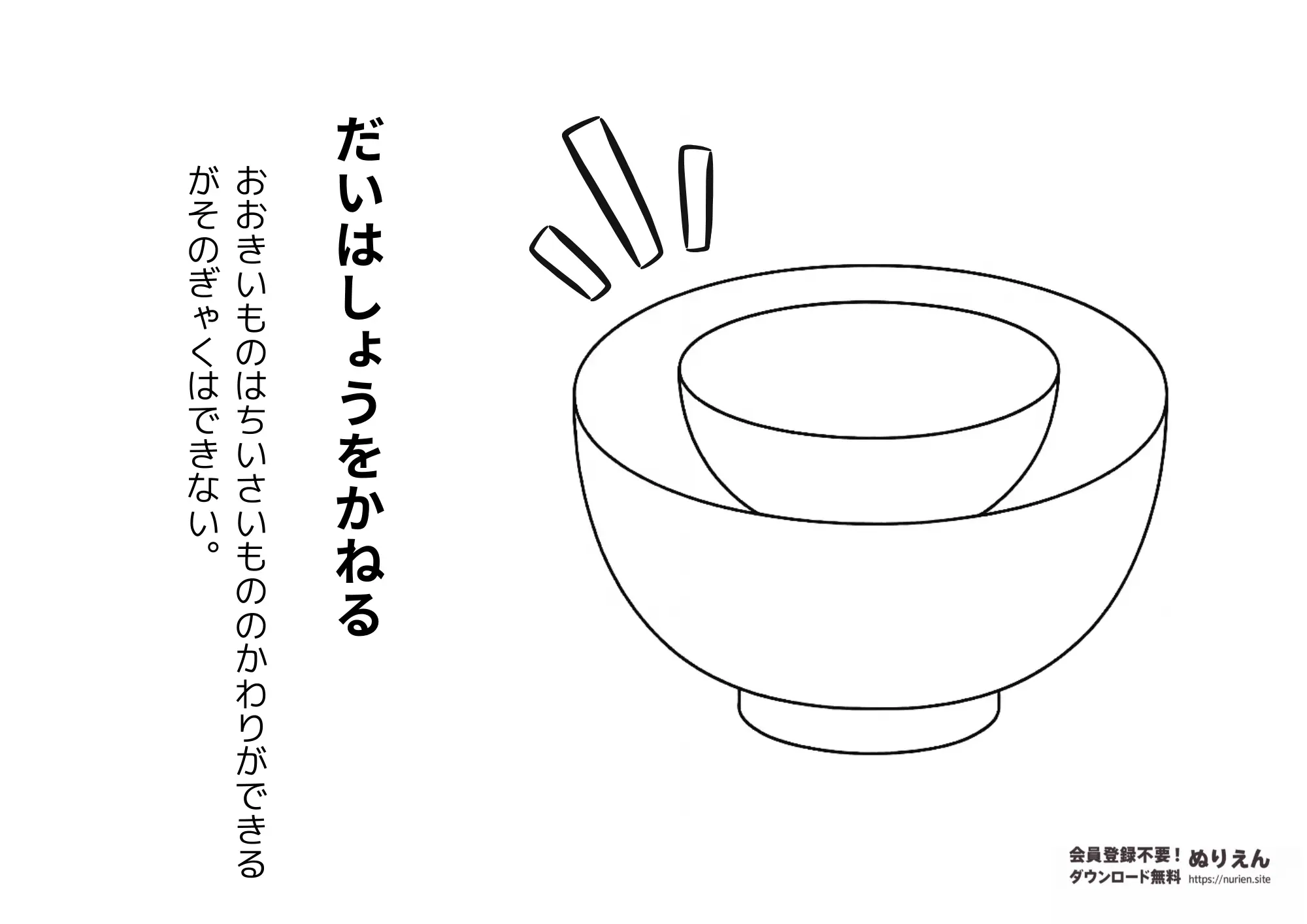 ことわざぬりえ「大は小を兼ねる」大きなお椀と小さなお椀のイラスト