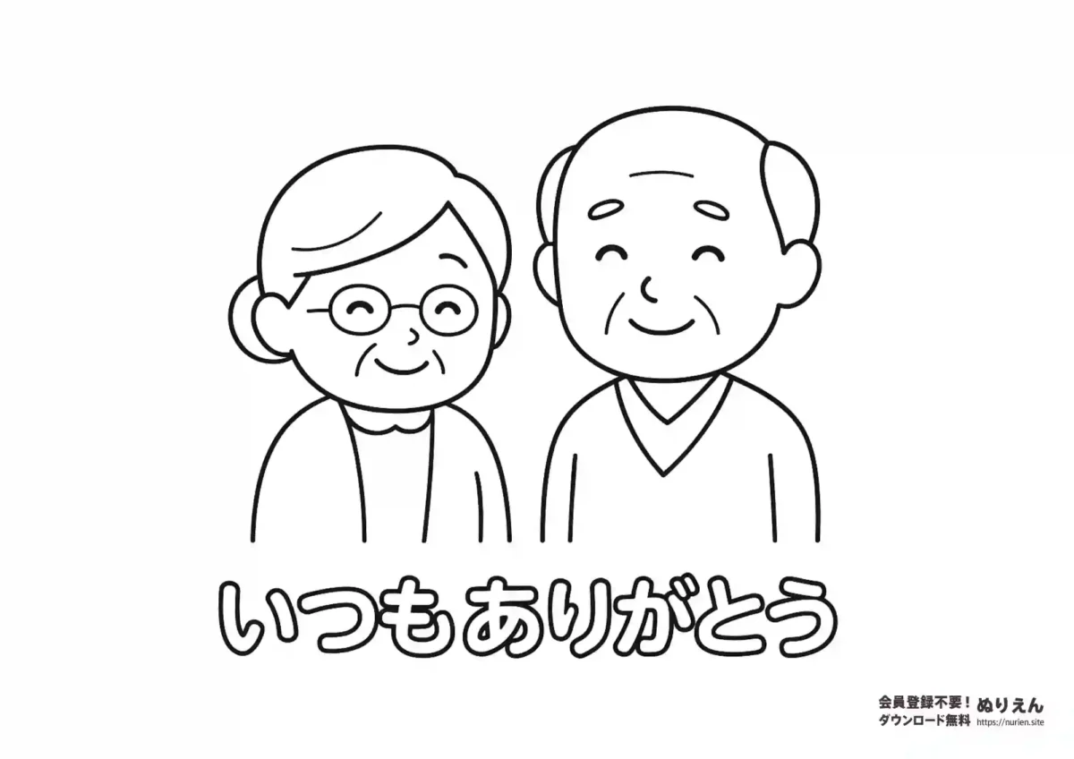 おじいさんとおばあさんに「いつもありがとう」と伝える敬老の日ぬりえ