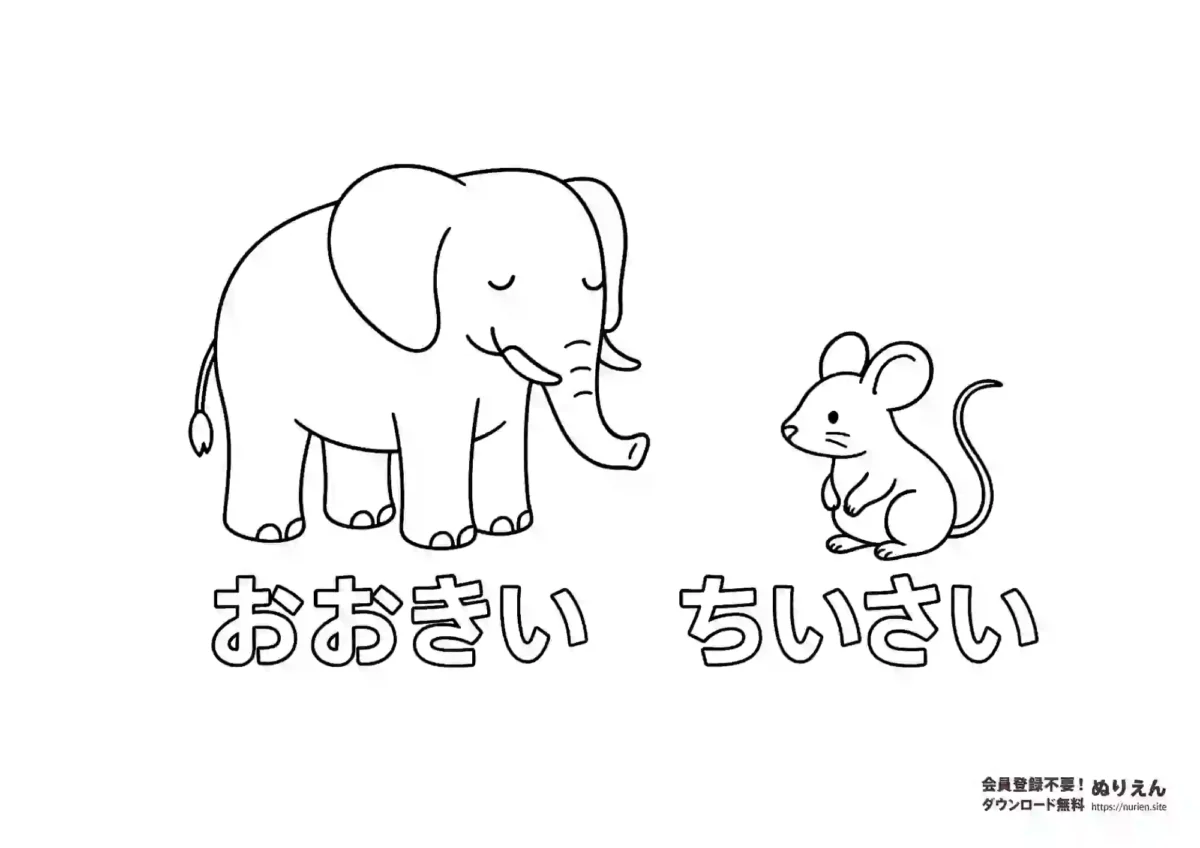 おおきいぞうとちいさいねずみの知育ぬりえ（言葉学習）