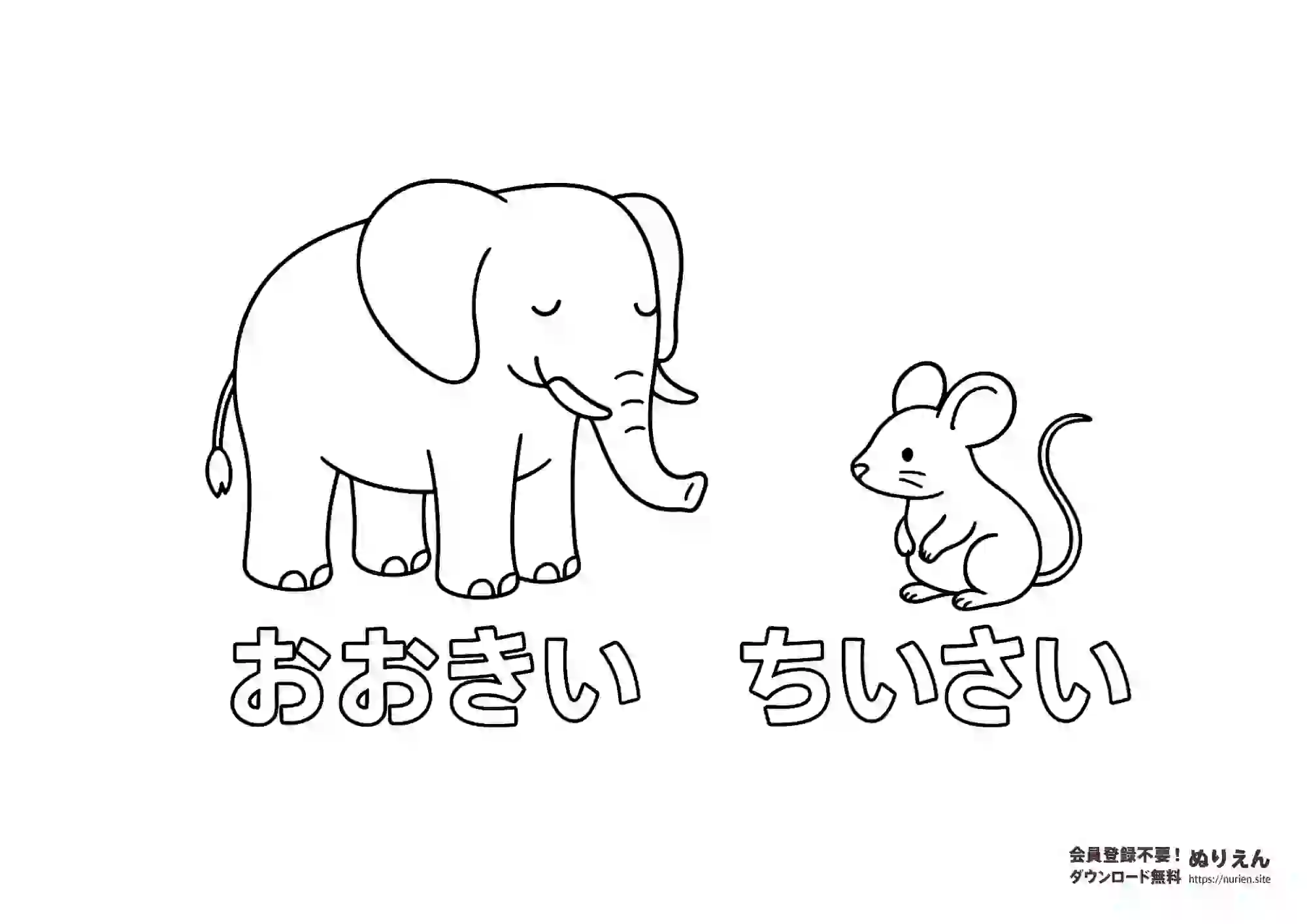おおきいぞうとちいさいねずみの知育ぬりえ（言葉学習）